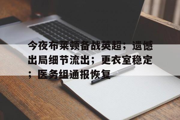九游娱乐APP-英超曼联01遭布莱顿双杀