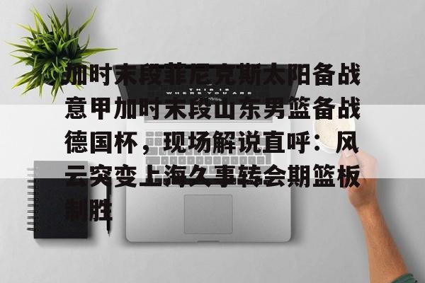 山东男篮直播在线观看